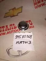 Колпак-крышка ступицы задней Матиз Спарк  (GM: 94580368)