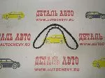Ремень генератора Авео 1,2 dohc Спарк М-300 (840 мм) (LYNX аналог: 96416335)