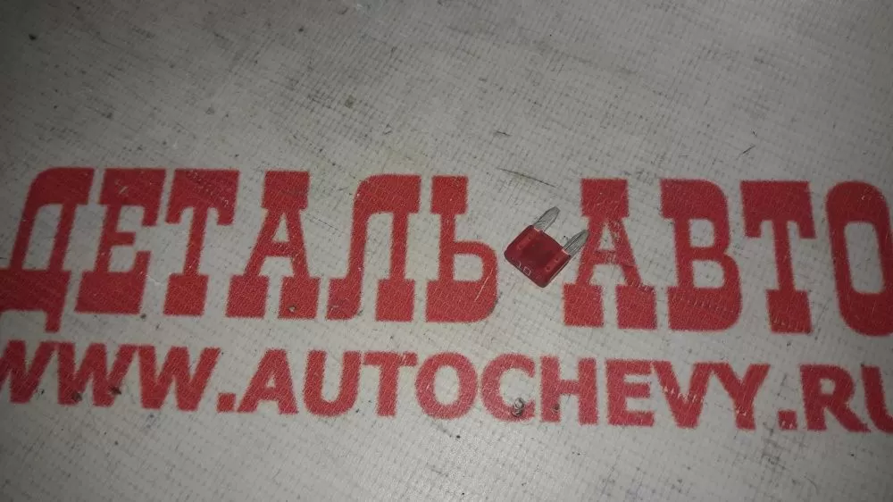 Предохранитель 10а (мини) (GM: 96234924)