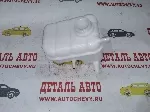 Бачок расширительный Лачетти (LUZAR  аналог:96813425)