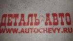 Шайба тормозного шланга Авео Каптива Ланос Лачетти Нексия Реззо 10мм (GM: 94525077)