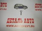 Болт выпусконой системы Авео Круз Ланос Лачетти Нексия Спарк