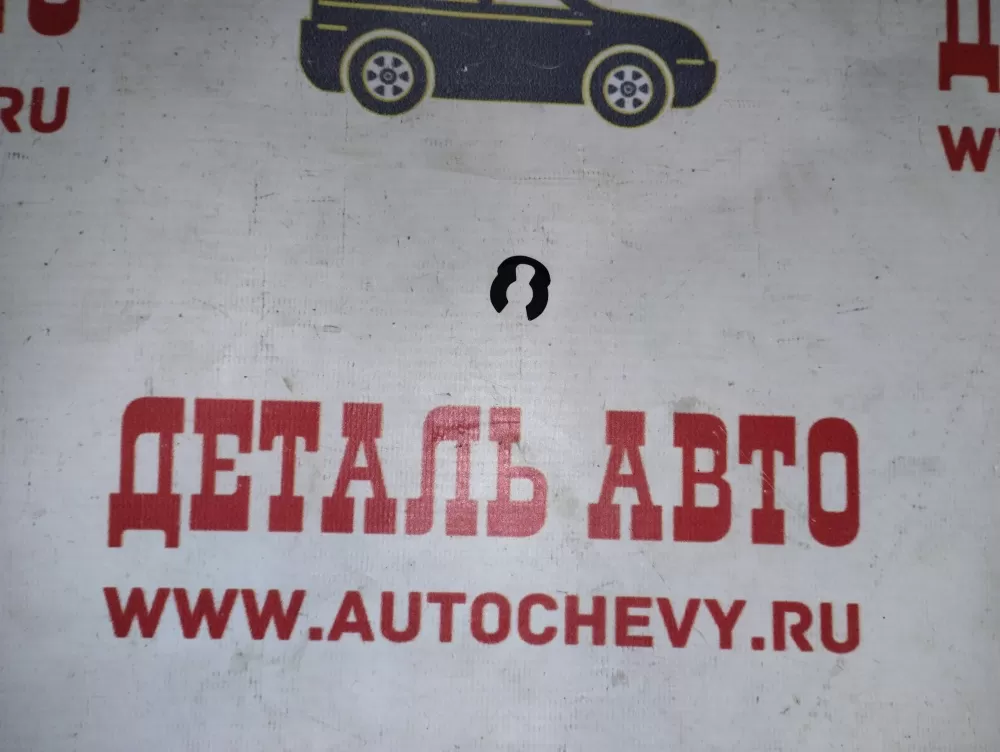 Фиксатор троса ручника Нексия Ланос Лачетти Авео (GM: 94535166)