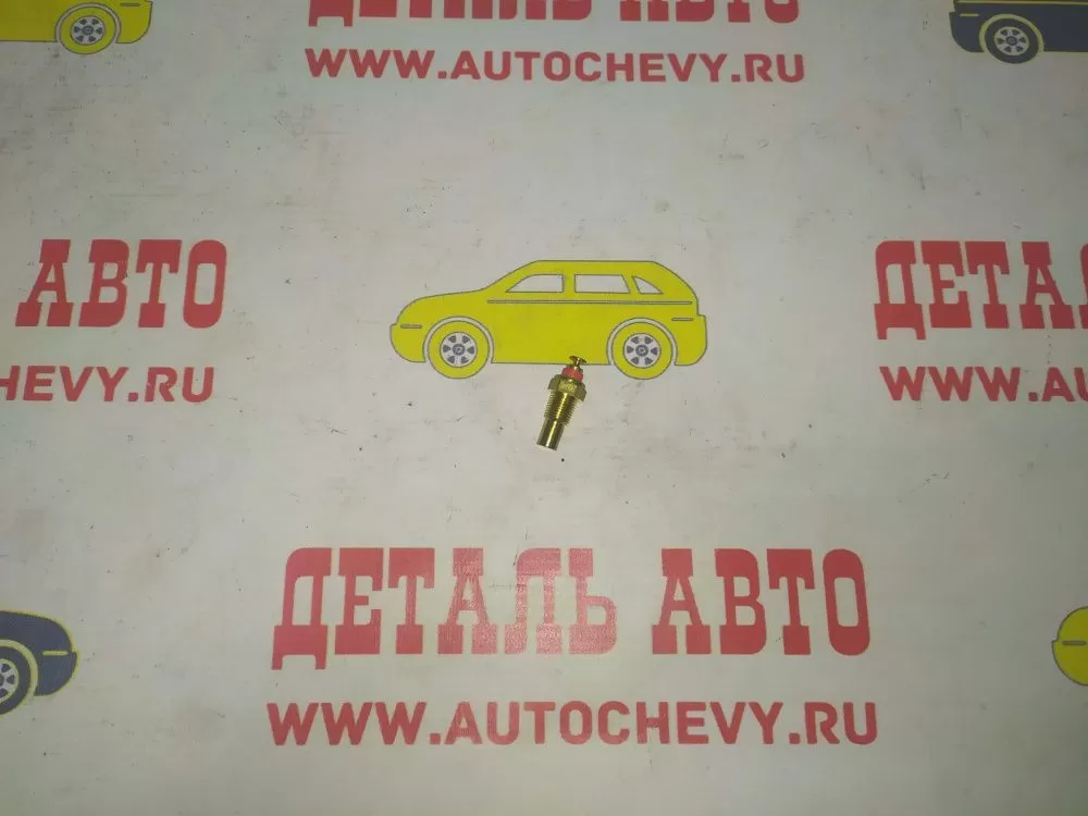 Датчик температуры охлаждающей жидкости впуск коллектора Ланос Нексия (СТАРТВОЛЬТ аналог: 96177604)