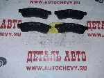 Колодки задние Эпика (HSB аналог: 96475028)