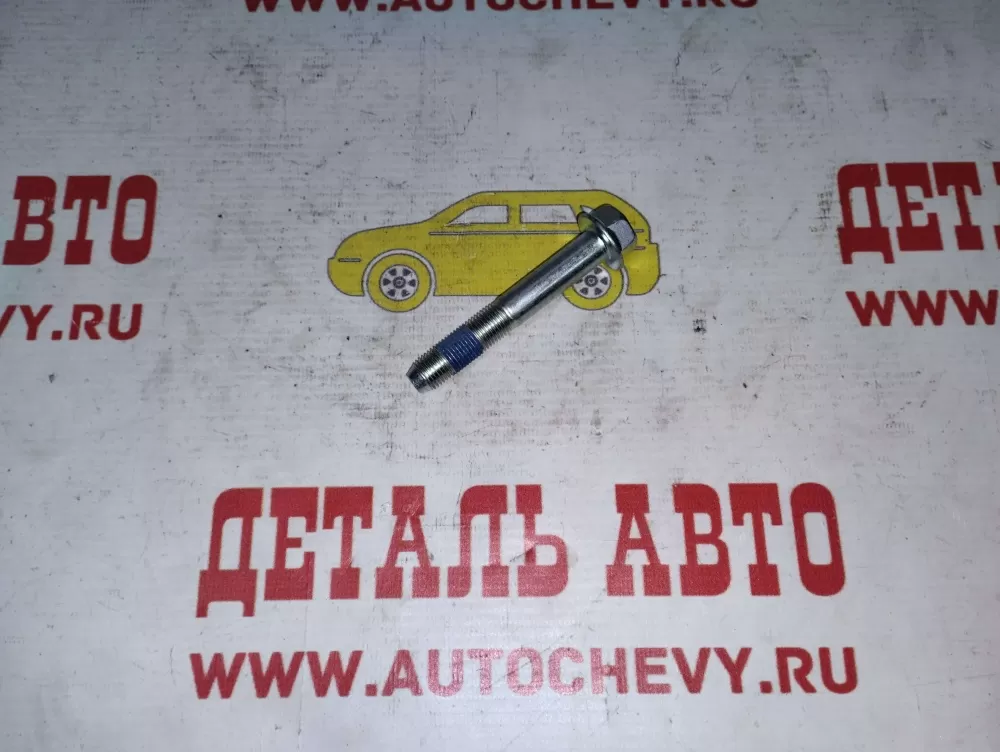 Болт заднего продольного рычага Лачетти (GM:94501185)