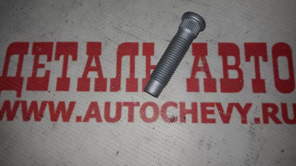 Шпилька колесная Круз Авео Т-300 (GM: 09595179)