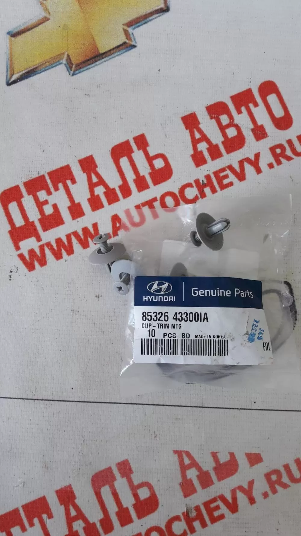 Клипса обшивки (HYUNDAI : 85326-43300)