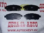 Колодки задние Круз Орландо (IXAT аналог: 13319294)