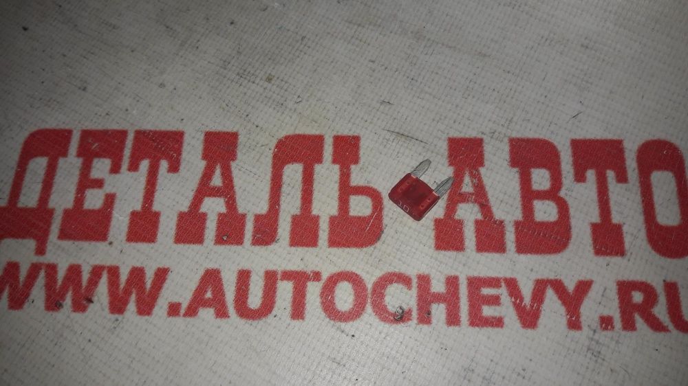 Предохранитель 10а (мини) (GM: 96234924)