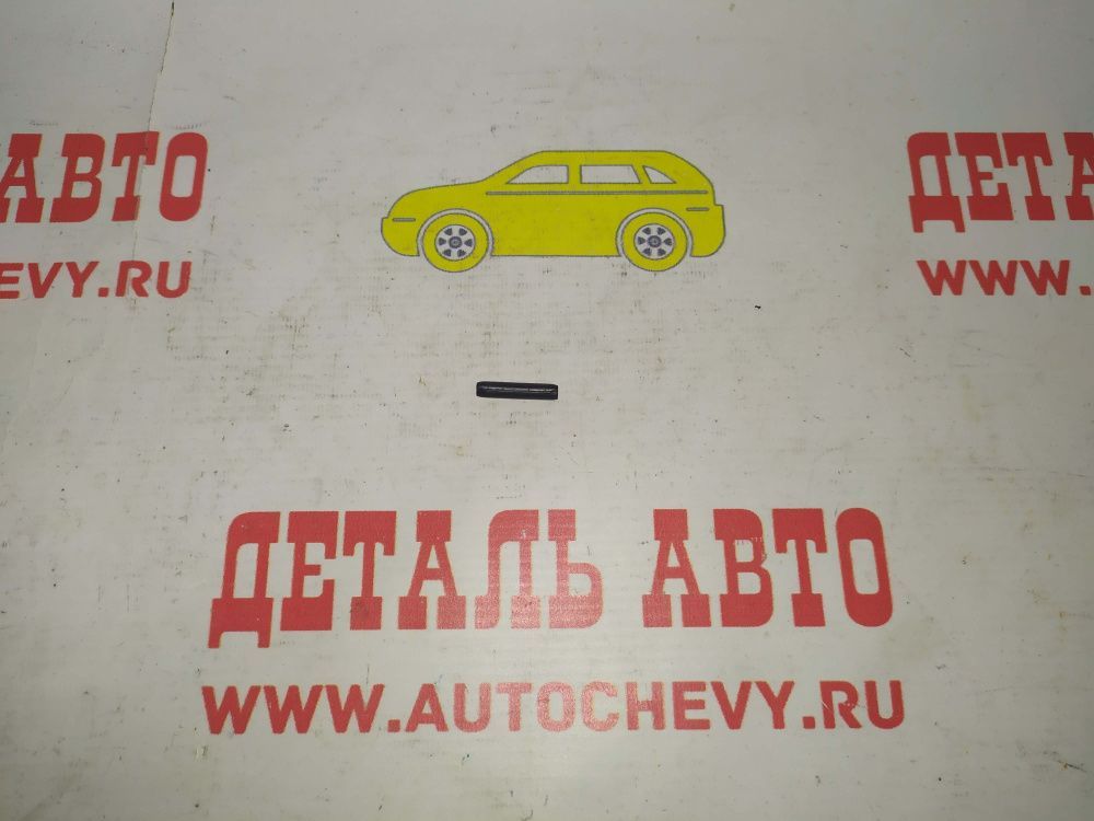 Штифт вилки сцепления 3-4 передачи Авео Круз Нексия Лачетти Ланос (GM: 11054212)