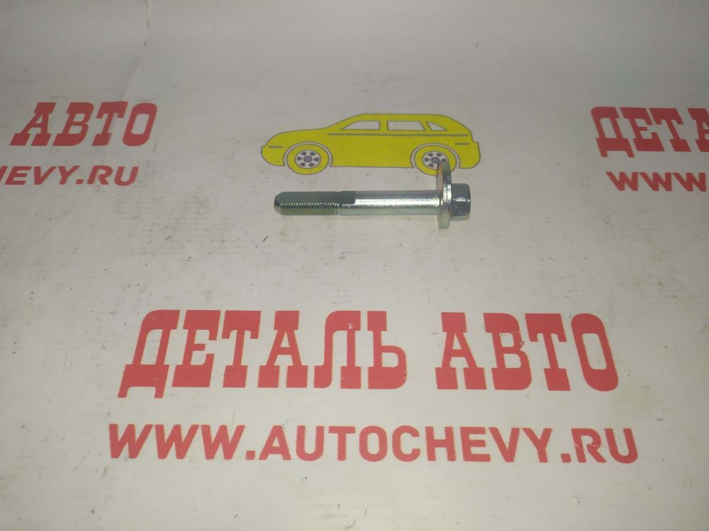 Болт развальный задней подвески Эпика (GM: 96328504)