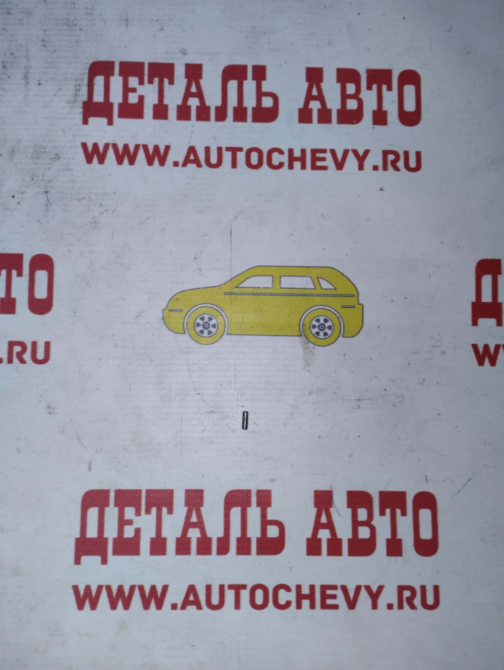 Штифт рычага вилки сцепления Матиз 0.8 Спарк 0.8 (GM: 94535784)