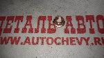 Гайка кол-ра выпускного Авео 1.2 Sohc Матиз Спарк / Стартера Каптива Ланос  (BOSAL аналог: 94515132)