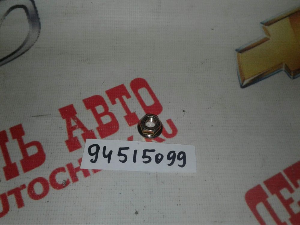 Гайка стеклоочистителя заднего Реззо (GM: 94515099)